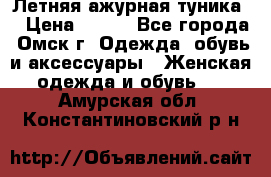 Летняя ажурная туника  › Цена ­ 400 - Все города, Омск г. Одежда, обувь и аксессуары » Женская одежда и обувь   . Амурская обл.,Константиновский р-н